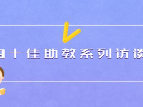 十佳助教专访 | 我希望农村教育和城市教育可以缩小差距